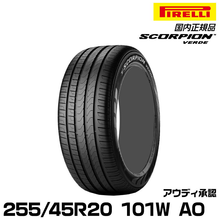 正規品 ピレリ スコーピオンヴェルデ 255/45R20 101 W AO 1本 サマータイヤ PIRELLI SCORPION VERDE アウディ承認 2638200