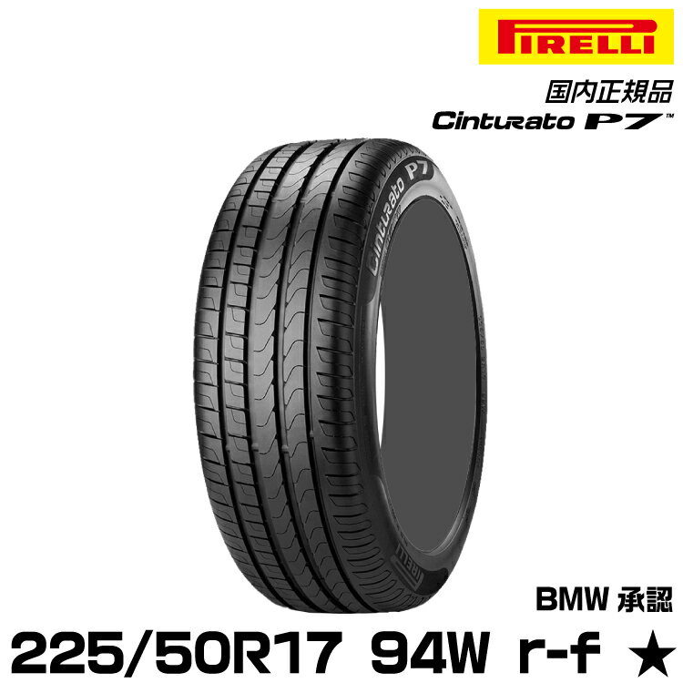 正規品 ピレリ チントゥラートピーナナ 225/50R17 94 W r-f ★ 1本 サマータイヤ PIRELLI CINTURATO P7 BMW承認 2098600