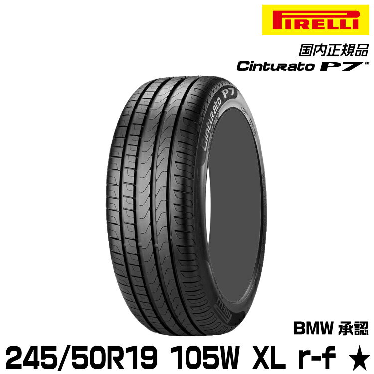 正規品 ピレリ チントゥラートピーナナ 245/50R19 105 W XL ★ r-f 1本 サマータイヤ PIRELLI CINTURATO P7 BMW承認 2752400