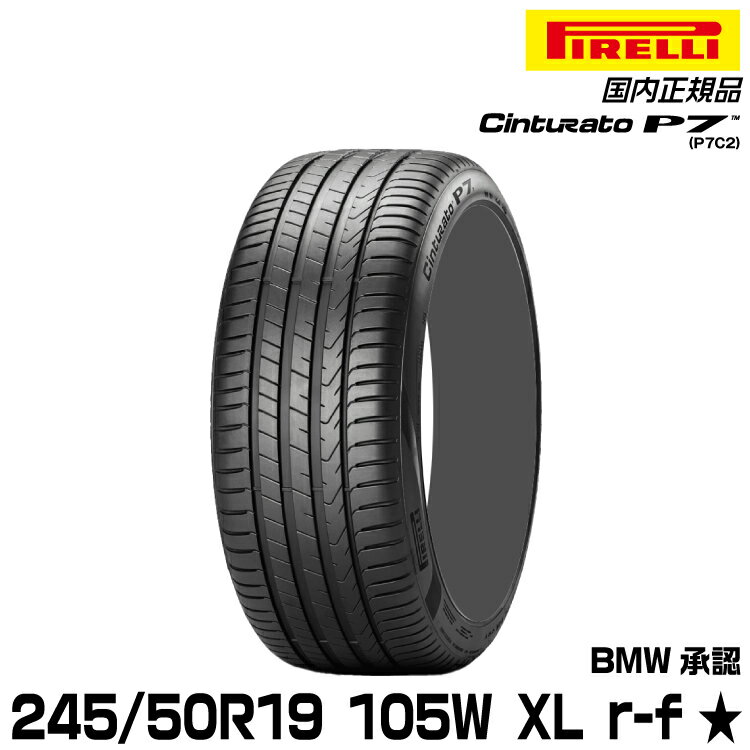 正規品 ピレリ チントゥラートピーナナ 245/50R19 105 W XL ★ r-f 1本 サマータイヤ PIRELLI CINTURATO P7(P7C2) BMW承認 3111100