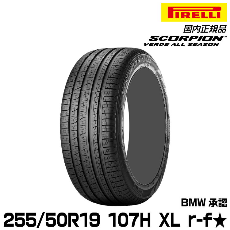 正規品 ピレリ スコーピオンヴェルデオールシーズン 255/50R19 107 H XL ★ r-f 1本 オールシーズン PIRELLI SCORPION VERDE ALLSEASON BMW承認 2297800