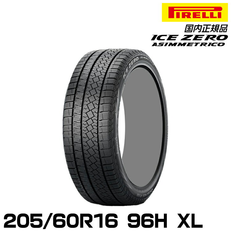 正規品 ピレリ アイス・ゼロ・アシンメトリコ 205/60R16 96H XL スタッドレスタイヤ PIRELLI ICE ZERO ASIMMETRICO 4071200