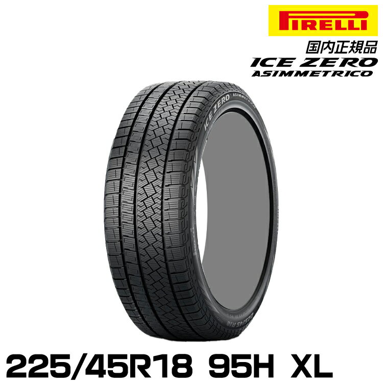正規品 ピレリ アイス・ゼロ・アシンメトリコ 225/45R18 95H XL スタッドレスタイヤ PIRELLI ICE ZERO ASIMMETRICO 4071400