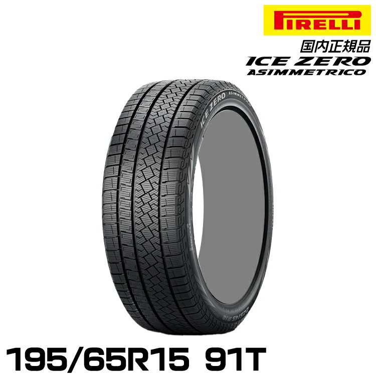 正規品 ピレリ アイス・ゼロ・アシンメトリコ 195/65R15 91T スタッドレスタイヤ PIRELLI ICE ZERO ASIMMETRICO 4071500