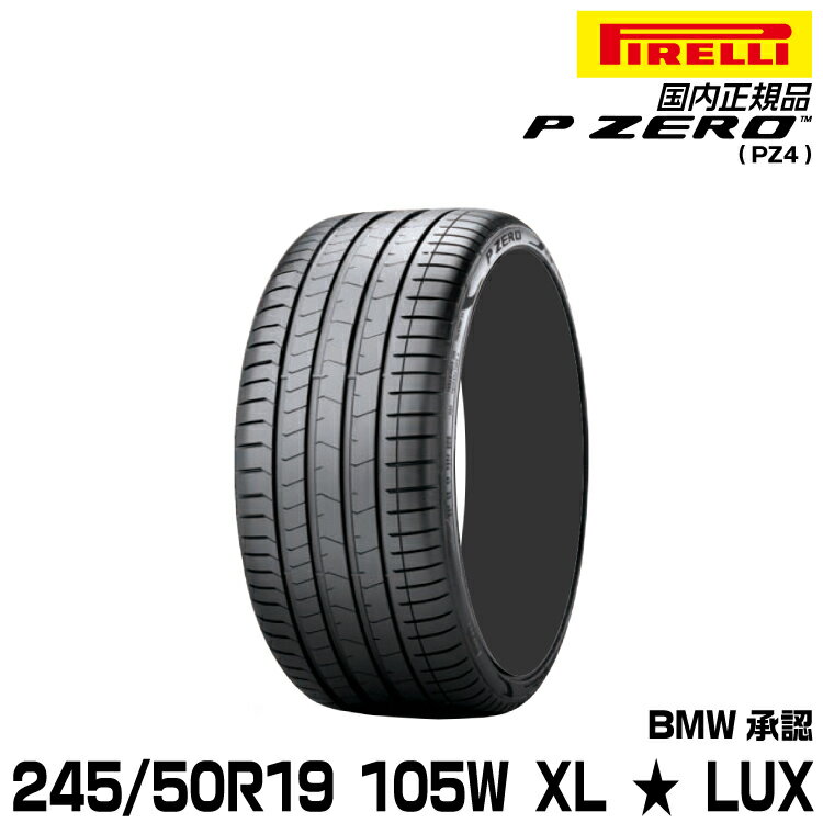 正規品 ピレリ ピーゼロ 245/50R19 105 W XL ★ 1本 LUX サマータイヤ PIRELLI P-ZERO(PZ4) BMW承認 2685200