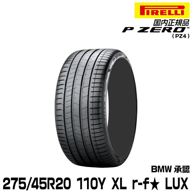 正規品 ピレリ ピーゼロ 275/45R20 110 Y XL ★ r-f 1本 LUX サマータイヤ PIRELLI P-ZERO(PZ4) BMW承認 2751600