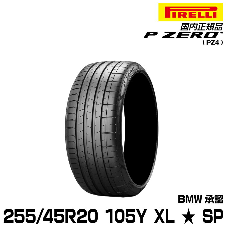 正規品 ピレリ ピーゼロ 255/45R20 105 Y XL ★ 1本 SP サマータイヤ PIRELLI P-ZERO(PZ4) BMW承認 2804600