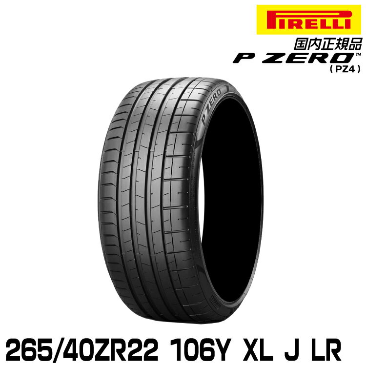 ピレリ ピーゼロ 265/40ZR22 106Y XL J LR (S.C.) サマータイヤ PIRELLI P-ZERO(PZ4) ジャガー/ランドローバー承認 2821700