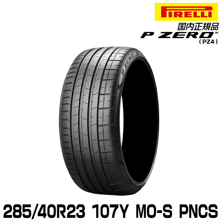 ԥ ԡ 285/40R23 107Y MO-S PNCS (S.C.) ޡ PIRELLI P-ZERO(PZ4) 륻ǥǧ 3124200