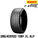 ピレリ ピーゼロ 285/40ZR20 108Y XL ALP (S.C.) サマータイヤ PIRELLI P-ZERO(PZ4) アルピナ承認 3183400