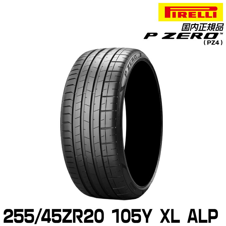 ピレリ ピーゼロ 255/45ZR20 105Y XL ALP (S.C.) サマータイヤ PIRELLI P-ZERO(PZ4) アルピナ承認 3183500