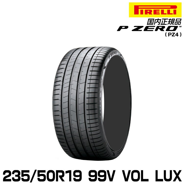 ピレリ ピーゼロ 235/50R19 99V VOL (L.S.) サマータイヤ PIRELLI P-ZERO(PZ4) ボルボ承認 3259000