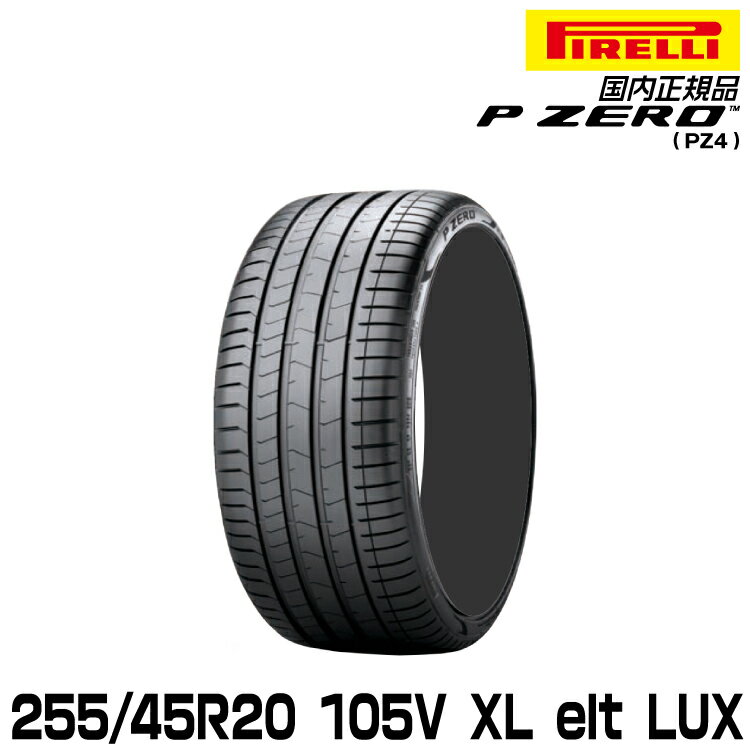 ԥ ԡ 255/45R20 105V XL (L.S.) ޡ PIRELLI P-ZERO(PZ4) 3574400