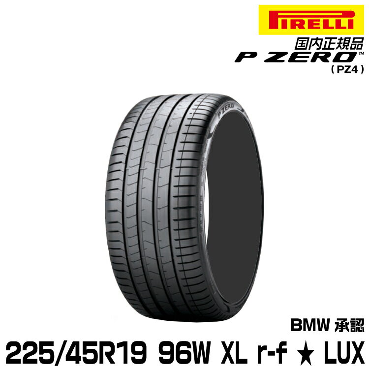 正規品 ピレリ ピーゼロ 225/45R19 96 W XL ★ r-f 1本 LUX サマータイヤ PIRELLI P-ZERO(PZ4) BMW承認 3789200