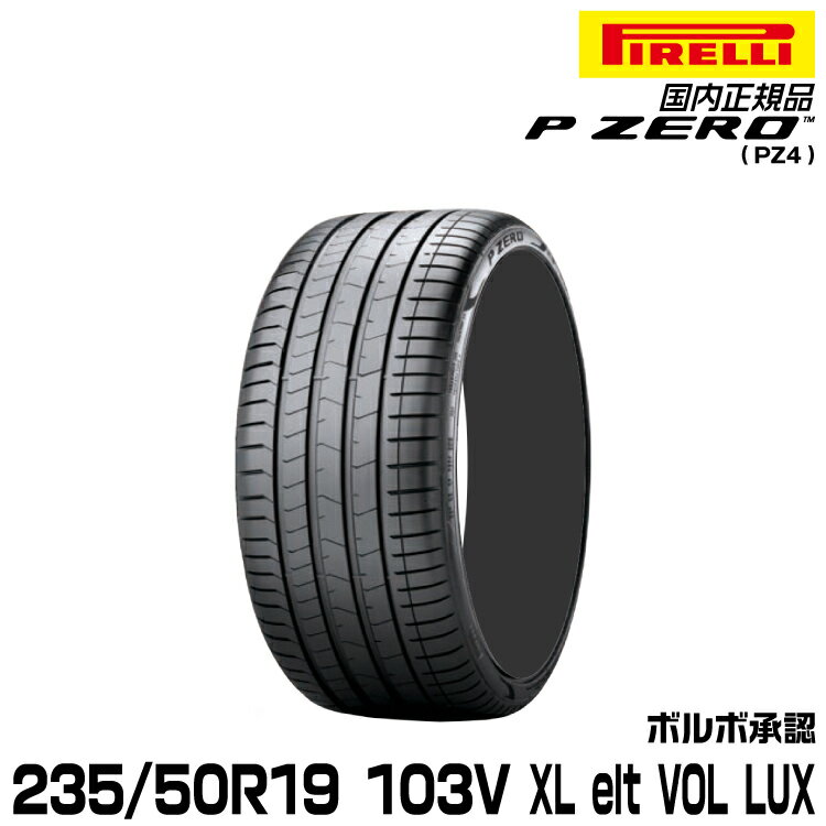 正規品 ピレリ ピーゼロ 235/50R19 103 V XL VOL elt 1本 LUX サマータイヤ PIRELLI P-ZERO(PZ4) ボルボ承認 3900300