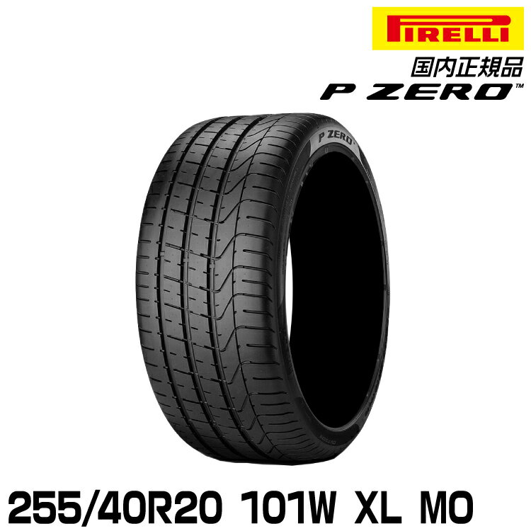 ԥ ԡ 255/40R20 101W XL MO ޡ PIRELLI P-ZERO 륻ǥǧ 1767400