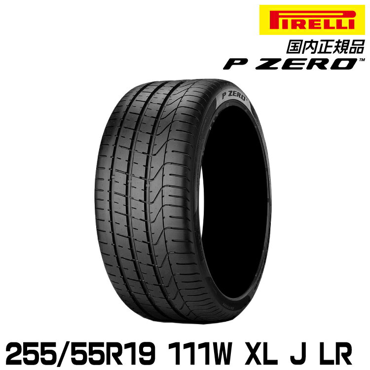 ピレリ ピーゼロ 255/55R19 111W XL J LR サマータイヤ PIRELLI P-ZERO ジャガー/ランドローバー承認 2528800