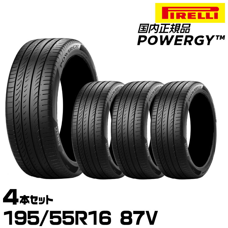 正規品 ピレリ パワジー 195/55R16 87V 4本セット サマータイヤ PIRELLI POWERGY 4005400