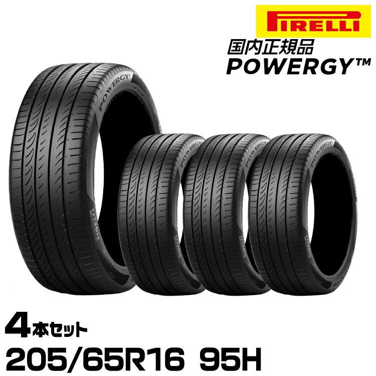 正規品 ピレリ パワジー 205/65R16 95H 4本セット サマータイヤ PIRELLI POWERGY 4005900