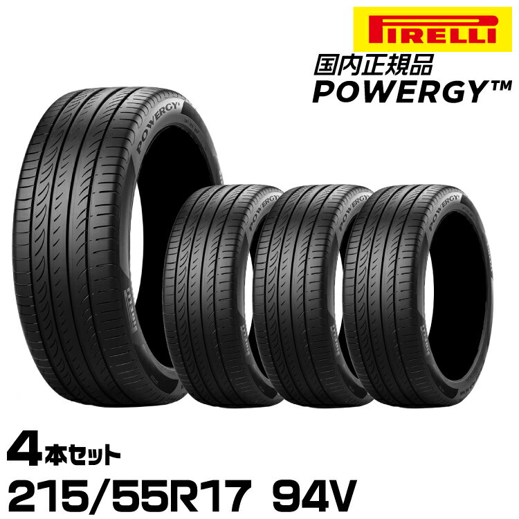 正規品 ピレリ パワジー 215/55R17 94V 4本セット サマータイヤ PIRELLI POWERGY 4006800