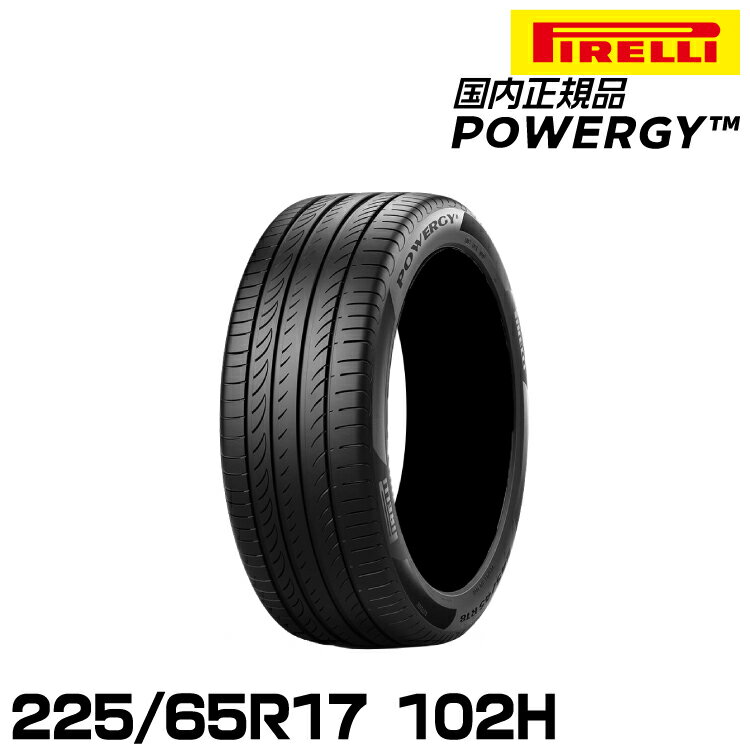 正規品 ピレリ パワジー 225/65R17 102H サマータイヤ PIRELLI POWERGY 4007400