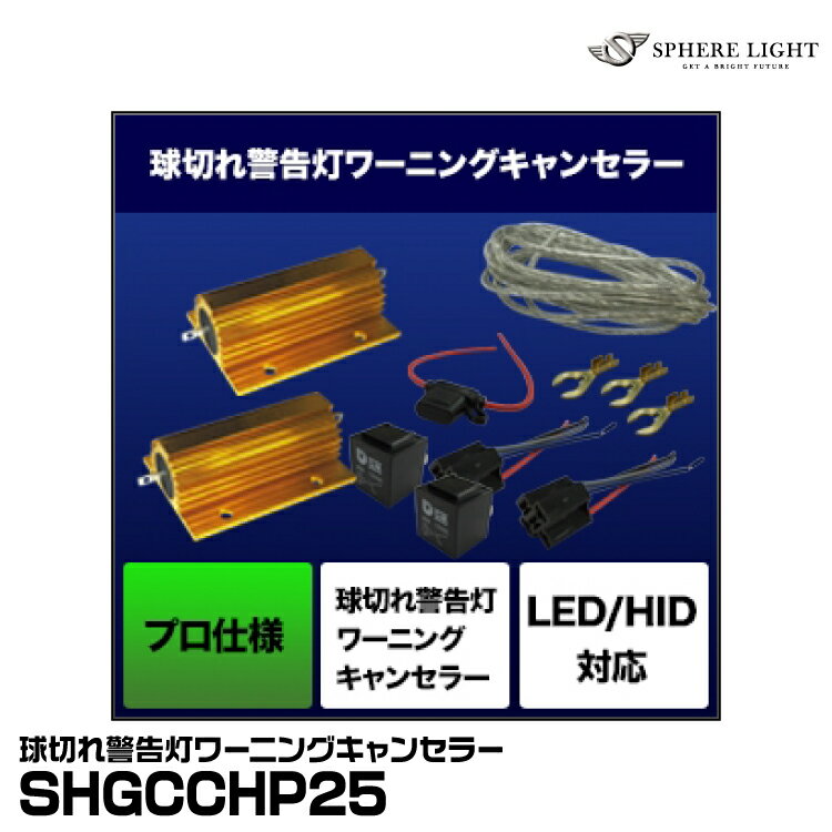 スフィアライト SHGCCHP25 球切れ警告灯ワーニングキャンセラー【プロ仕様】クルマ用 (2灯用)