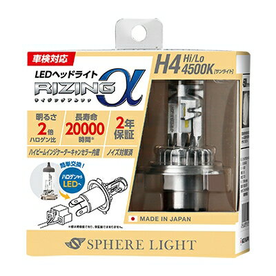 Rakuten - スフィアライト SRACH4045-02 日本製LEDヘッドライト RIZINGアルファ H4 Hi/Lo 4500K 12V用 2年保証