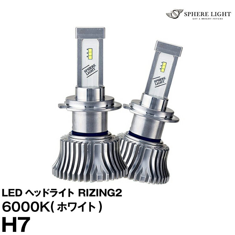 スフィアライト RIZING2 H7 6000K 12V 24V 【SRH7060-02】 日本製LEDヘッドライト