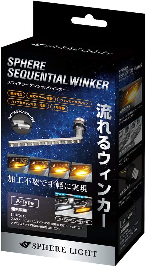 スフィアライト SSWK01 シーケンシャルウィンカー A-Type アンバー 車検対応 アルファード ヴェルファイア 30系 ノア エスクァイア 80系 専用設計