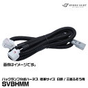 スフィアライト SVBHMM バックランプ分岐ハーネス 標準サイズ 日野/三菱ふそう用 SPHERE LIGHT(2)