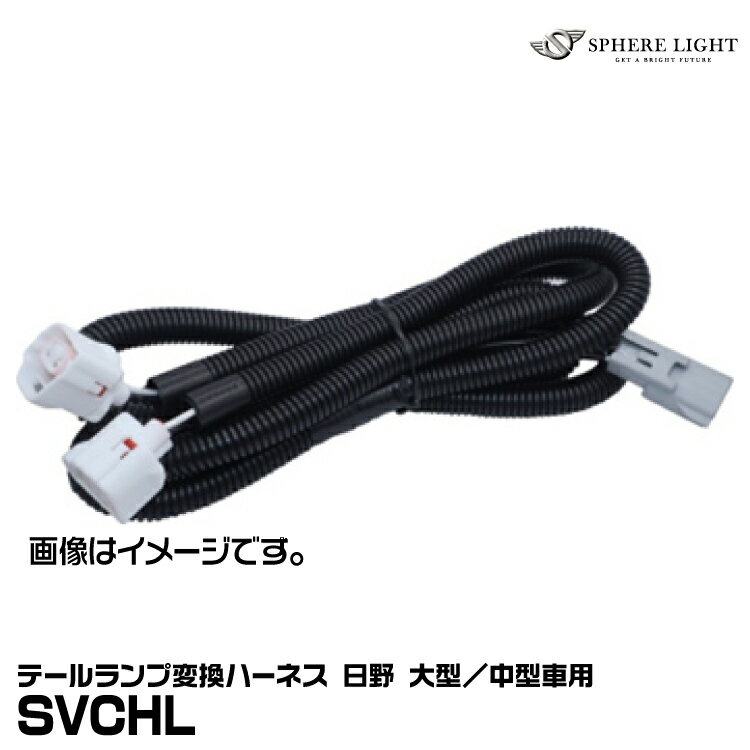 Rakuten - スフィアライト SVCHL テールランプ変換ハーネス 日野 大型／中型車用 SPHERE LIGHT