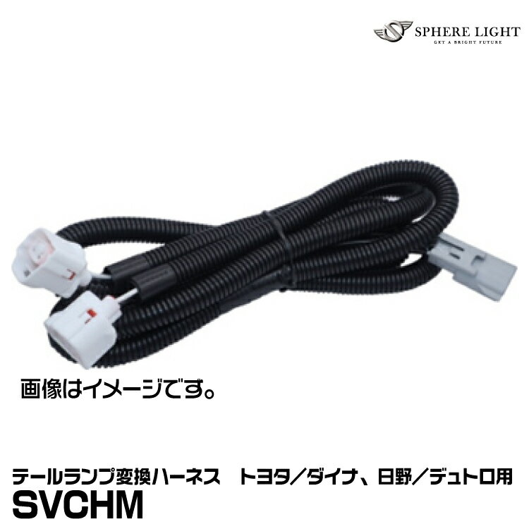 スフィアライト SVCHM テールランプ変換ハーネス トヨタ／ダイナ 日野／デュトロ用 SPHERE LIGHT