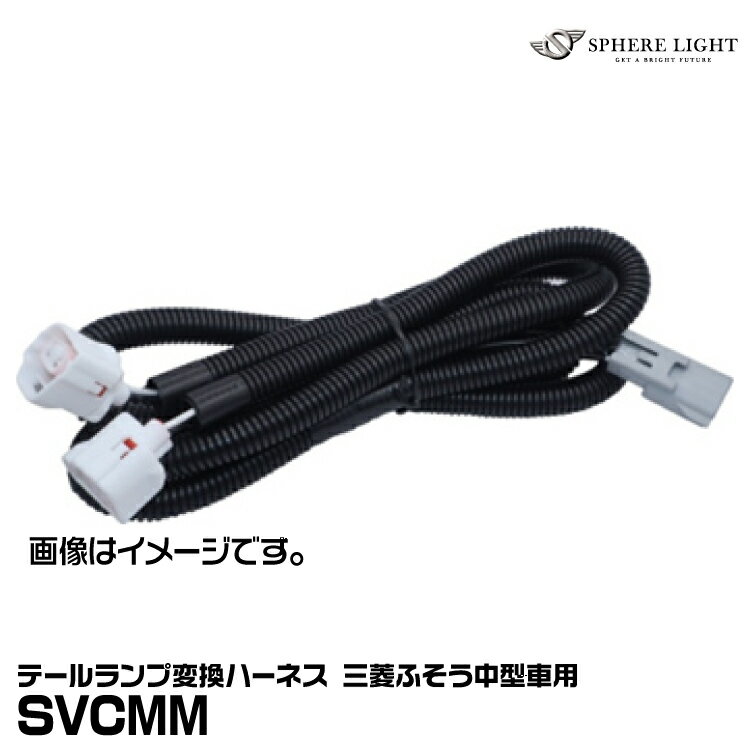 Rakuten - スフィアライト SVCML テールランプ変換ハーネス 三菱ふそう中型車用 SPHERE LIGHT