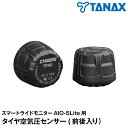 TANAX x CHIGEE タイヤバルブに装着するだけの簡単取付。AIO-5Lite用 タイヤ空気圧センサー(前後入り)【SRS-002】