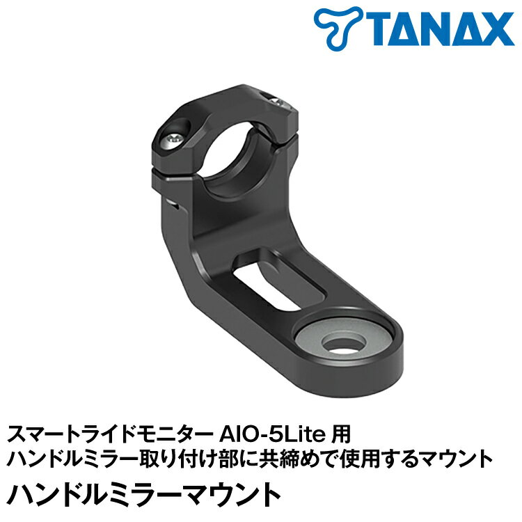 【関連商品】 品番：SRS-001スマートライドモニターAIO-5Lite 品番：SRS-002タイヤ空気圧センサー 品番：SRS-003ステムホールマウント 品番：SRS-004マウントブラケット 品番：SRS-006プロワイヤレスリモコン 品番：SRS-007液晶保護ガラスフィルムSRS-001 スマートライドモニターAIO-5Lite用オプション品 ハンドルミラーマウント ■10mmネジのハンドルミラー取付部に共締めで使用するマウント。 ■付属のワッシャーを使用することで8mmネジのミラーにも対応します。 【仕様】 型番：SRS-005 素材：アルミ合金 サイズ：56mmx38mmx30mm 4