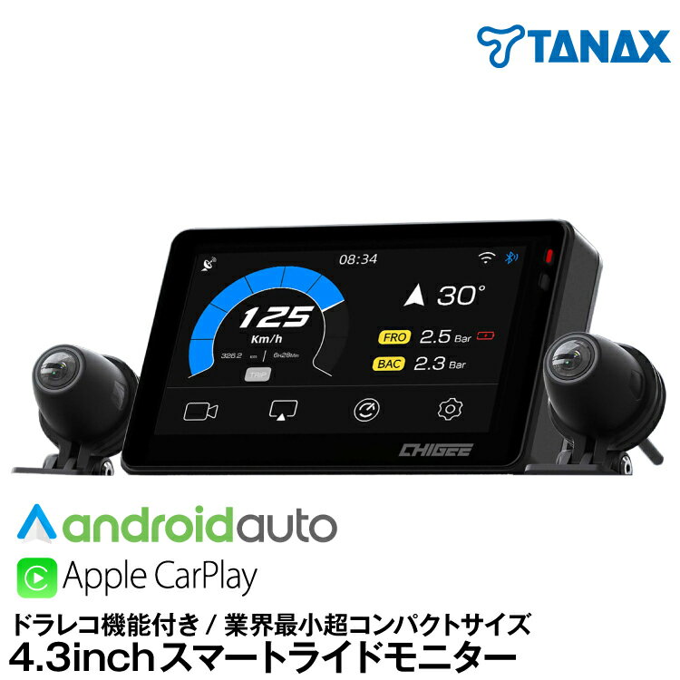 TANAX×CHIGEE スマホアプリが使えるドラレコ機能付き/業界最小4.3inch 超コンパクトサイズ/オートバイ..