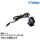 TANAX x CHIGEE TANAX x CHIGEE オートバイ用スマートライドモニターXR-2用補修パーツ/フロント用カメラ【SRS-P14】