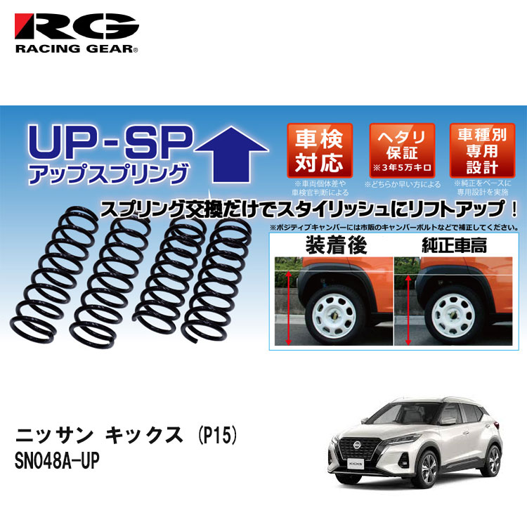 RG レーシングギア アップスプリング/ニッサン/キックス/P15/2WD/2020年6月～/【SN048A-UP】