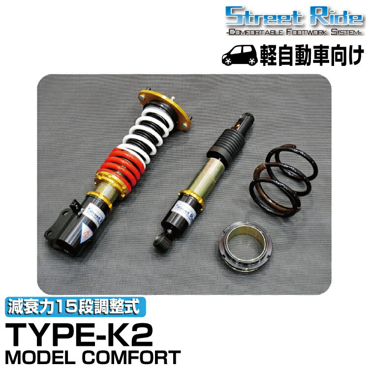 Rakuten - ストリートライド/車高調/MODEL COMFORT TYPE-K2/減衰力15段/ダイハツ タント/タントカスタム/LA610S/2013年11月〜2019年7月/SR-D405-B-MC