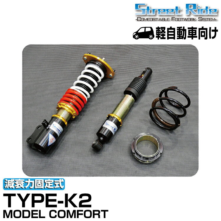 ストリートライド/車高調/MODEL COMFORT TYPE-K2/減衰力固定/ダイハツ ミラ /ミラアヴィ/L250S/2002年12月〜2007年12月/SR-D501-B-MC