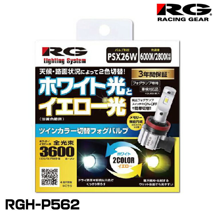 RG レーシングギア RGH-P562 ツインカラー切替 フォグランプ専用LEDバルブ PSX26W 6000K/2800K 3600lm ..