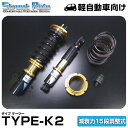 辰巳屋興業/車高調/ストリートライド TYPE-K2 減衰15段 キャロル SR-S408-B
