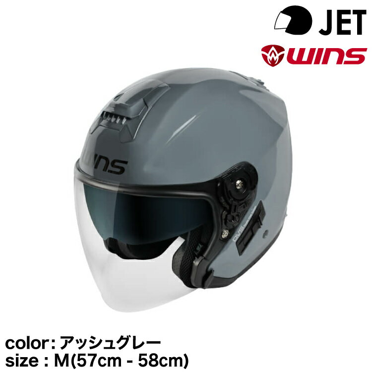 wins ウインズ JETヘルメット G-FORCE SS JET typeC アッシュグレー M(57cm - 58cm) JAN 4560385771194winsの国内の検査体制をヘルメットの安全性について ●日本での国内検査体制 海外工場の最先端の設備といったハード面と、日本ならではの脈々と受け継がれるモノづくりの精神というソフト面の両方からアプローチし続けること。そして国内入荷後にも再度検査検品を行うことを品質の3本柱としています。 国内入荷後には、シールドやインナーバイザーの稼働部に問題がないか、塗装に傷や汚れ、ムラがないかと二重三重に検査し品質を保っています。さらにお客さまからのフィードバックを取り入れ、製品開発や細かな改良などトライ＆エラーを重ね、常に良い製品をお客様にお届けできるよう挑み続けています。 ※ひとつひとつ検品しています ●ヘルメットの安全性について 二輪用ヘルメットは、万一の転倒に備えて被るもの。当然、頭部を守れるものでなくてはなりません。 ウインズジャパンのヘルメットは、全排気量対応のSG規格をクリアしています。 SG規格（全製品対応） ●ウインズジャパンのヘルメットは、JIS基準と同等の全排気量対応のSG基準を取得しています。 さらに、より高い独自基準を設け「JIS規格の衝撃基準の1/2に抑える 」ことを目標に設計されています。 JISの衝撃検査の基準は「落下速度7.0m/s（高さ2.5m）で落下させたときに、頭に受ける衝撃が300G以下に抑えられること」が条件です。 ウインズのドライカーボン・ドライファイバーヘルメットは、独自基準として「JIS規格の基準の1/2の150G」をねらい値としており、万一の転倒や事故の際も、頭に受ける衝撃が基準の半分程度に抑えられるように設計されています。 ※カーボンは基準値の50％、グラスファイバーは55％。 ●衝撃テスト 衝撃テストでは、ヘルメットを人頭模型にセットし、中心部にどれだけの衝撃が生じたかを測定します。その値（加速度 G）が小さければ小さいほど、事故の際に頭にかかる衝撃が小さいことを示します。