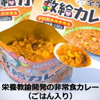 全学栄 救給 カレー 150g ご飯入り 栄養バランス アレルギー対応 非常食 スプーン付き 栄養教諭 備蓄 防災教育 避難訓練