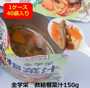 全学栄 救給 根菜汁 150g 40食 ケースお届け 栄養バランス アレルギー対応 非常食 スプーン付き 栄養教諭 備蓄 野菜たっぷり 和風