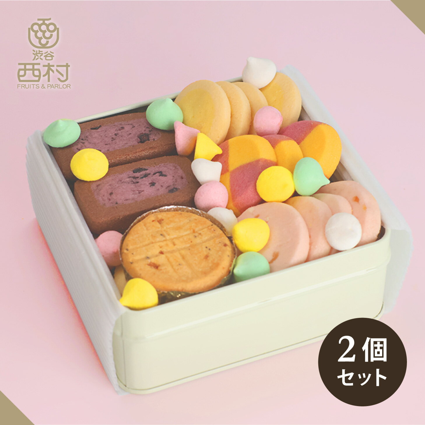 プレミアムフルーツクッキーmini 2個セット (女性向けギフト クッキー缶 贈り物 焼菓子 贈答用 缶入り お菓子 ギフト プレゼント 手土産 日持ち お取り寄せスイーツ 焼き菓子 お祝い お見舞い 洋菓子 果物 クッキー 缶クッキー 高級クッキー ガレット 米粉クッキー)