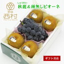 秋麗梨&種なしピオーネ詰め合わせ 敬老の日 お祝い フルーツ ギフト 果物 詰め合わせ 高級フルーツ 渋谷西村 西村 フルーツ詰め合わせ フルーツギフト お供え 御供 プレゼント 内祝 誕生日 お見舞い お祭り 祭事 高級 贈答 贈り物 引越祝 退院祝