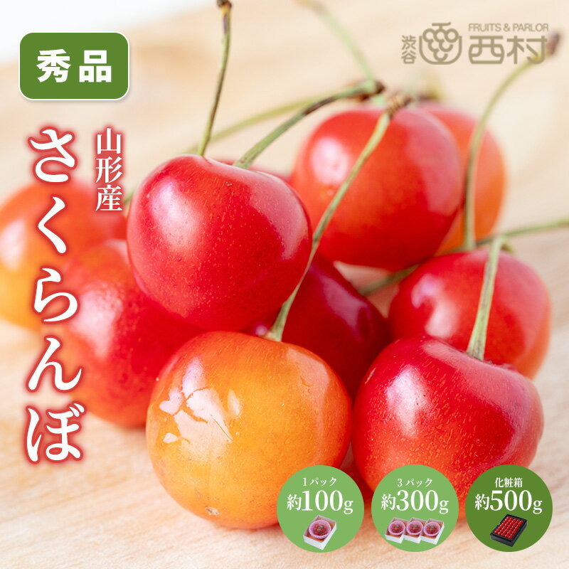 さくらんぼ 選べる重さ 約100g 約300g 約500g お祝い フルーツ ギフト 果物 詰め合...