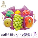 フルーツ篭盛りBセット 法要 お供え 果物 法事 フルーツ 詰め合わせ 盛り合わせ フルーツセット フルーツ詰め合わせ 高級フルーツ ギフト フルーツギフト 高...