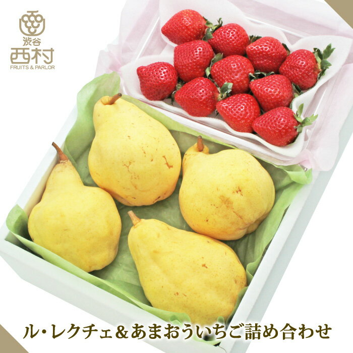 ル・レクチェ＆あまおういちご詰め合わせ 年賀 挨拶 成人祝 お祝い 渋谷西村 フルーツギフト お供え 御供 プレゼント 内祝 誕生日 お見舞い お祭り 祭事 果物 高級フルーツ 高級 贈り物 贈答用 贈答品 引越祝 快気祝 退院祝 手土産(4)